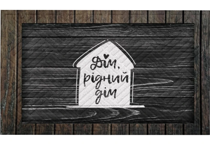 Придверный коврик Дім, милий дім К-602-31-1 (45 x75)