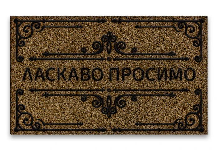 Придверный коврик Ласкаво просимо 602-39-1 (45 x75)