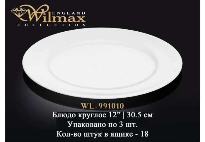 Блюдо кругле Wilmax WL-991010 (30,5 см)