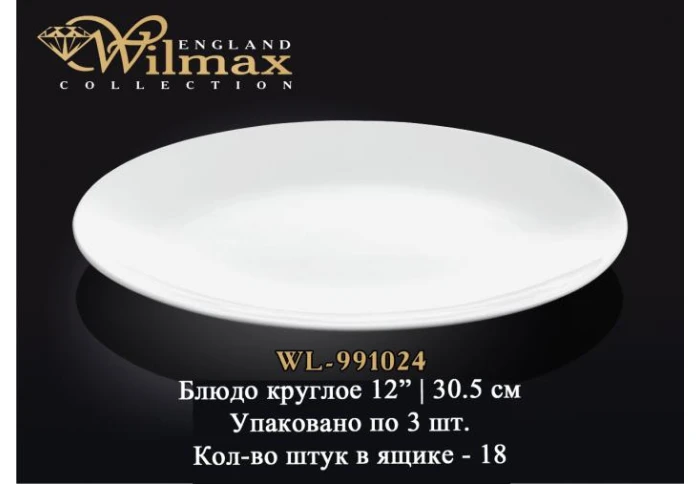 Блюдо кругле Wilmax WL-991024 (30,5 см)